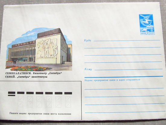 С026-0048 Конверт Чистый Семипалатинск Кинотеатр Октябрь 1985