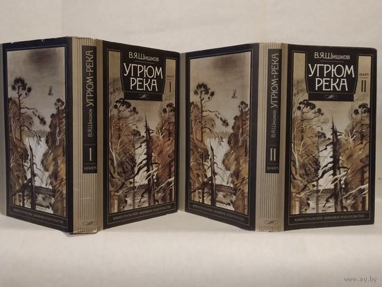 Шишков В.Я. Угрюм-река. Роман в 2-х книгах (комплект).