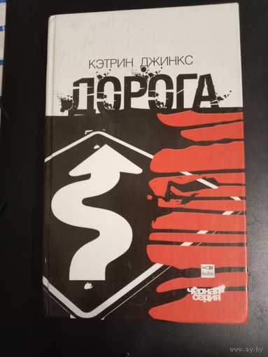 Кэтрин Джинкс Дорога