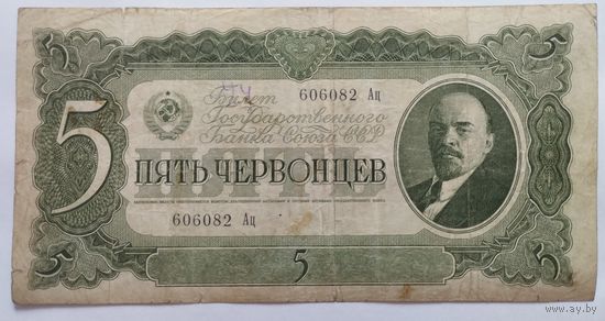 5 червонцев 1937