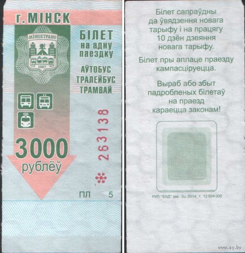Талон - Минск - 3000 р.