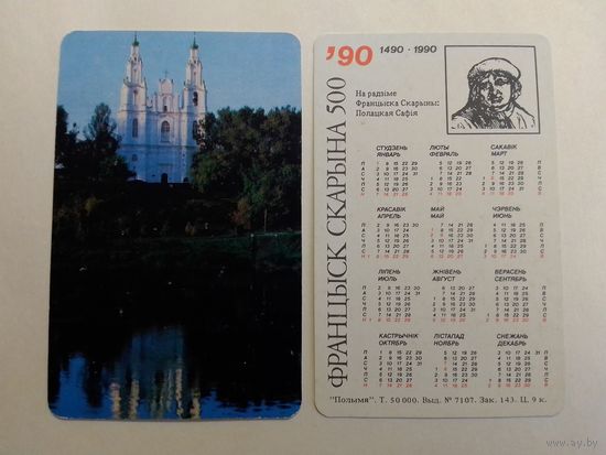 Карманный календарик.Франциск Скорина. 1990 год