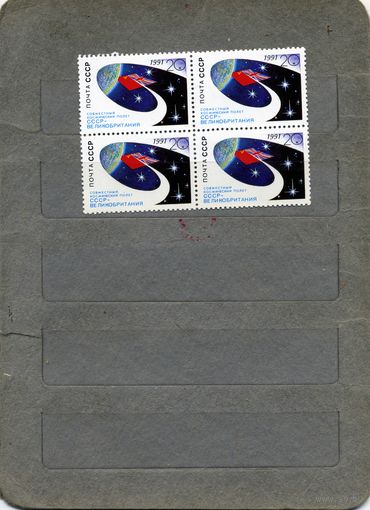 СССР, 1991, ПОЛЕТ СССР - ВЕЛИКОБРИТАНИЯ ,  серия 1м  в К/БЛОК, , чистая**