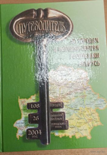 Путеводитель по городам и районным центрам РБ, 2004г.