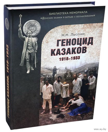 Геноцид казаков в Советской России и СССР: 1918-1933 гг. Опыт этнологического исследования (2-е издание)