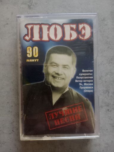 Аудио кассета ЛЮБЭ