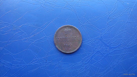 1 копейка 1861                                    (1626)