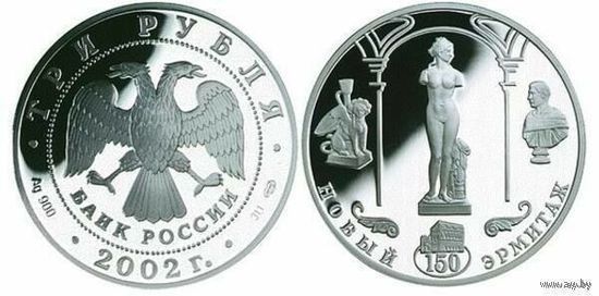 Россия 3 рубля 2002 года. "150-летие Нового Эрмитажа" СПМД. Серебро (Ag 900/34,88 (31.1) грамма). Предложи свою цену или обмен!
