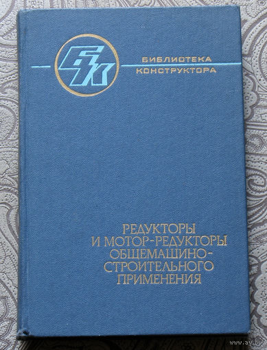 Редукторы и мотор-редукторы общемашиностроительного применения.