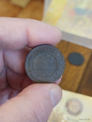 3 копейки 1899