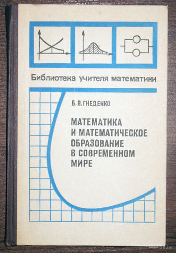 Из истории СССР: Математика и математическое образование в современном мире.