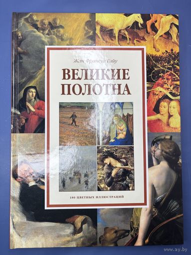 Жан Франсуа Гийу великие полотна 180 цветных иллюстраций