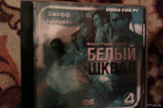 CD Диск_Фильм "Белый шквал "