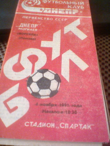 04.11.1991--Днепр Могилев--Ворскла Полтава