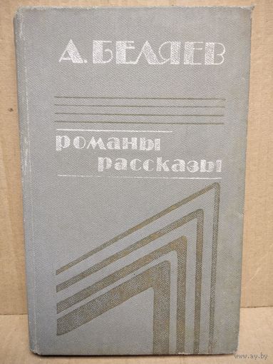 А. Беляев. Романы, рассказы