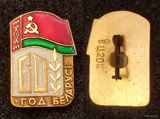 60 год Беларусi