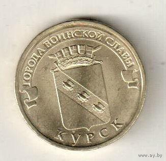 10 рублей 2011 Курск