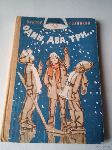 Один, два, три... /11