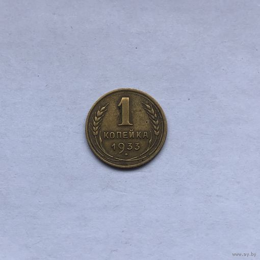 1 копейка 1933