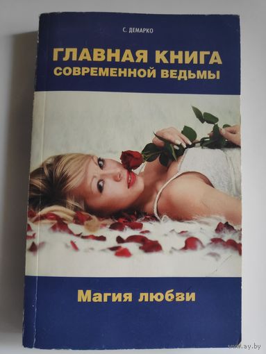 С. Демарко. Главная книга современной ведьмы. Магия любви.