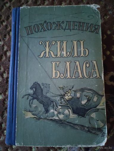 Ален Рене Лесаж. Похождения Жиль Бласа из Сантильяны. 1957 г.