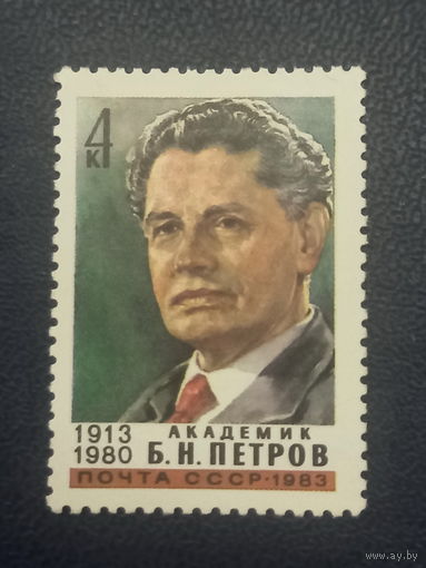 Академик Б.Н.Петров. СССР 1983г.