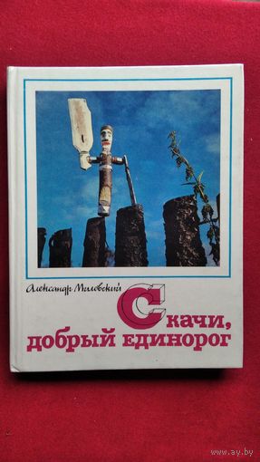 А.С. Миловский  Скачи, добрый единорог