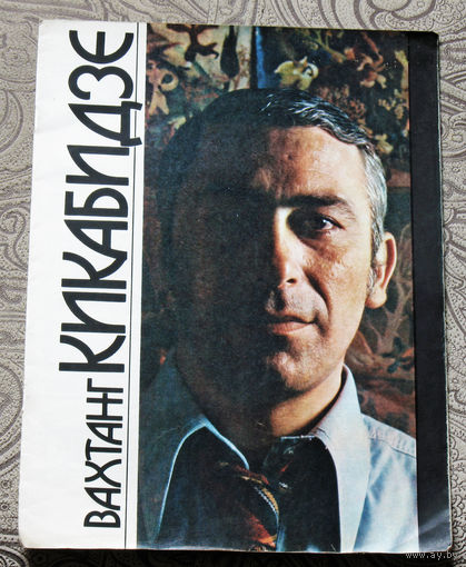 Вахтанг Кикабидзе
