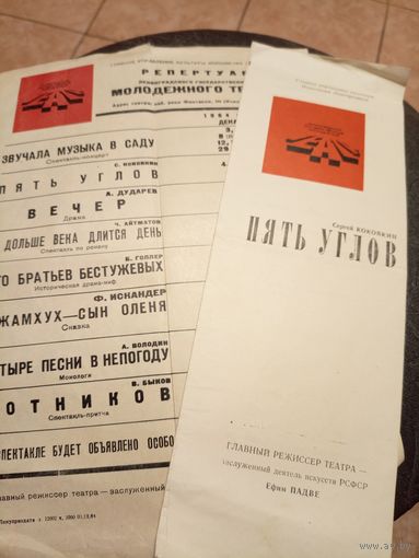 Театральная программка БССР\5