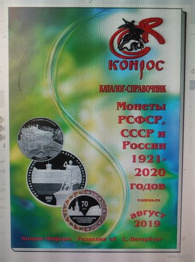 Каталог-справочник монеты СССР, РСФСР и России 2019 г.