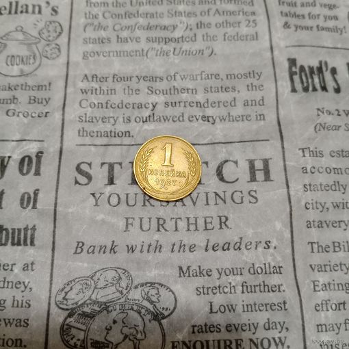 1 копейка 1927 года