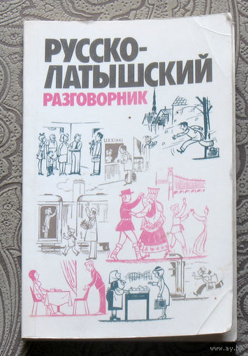 Русско-латышский разговорник.