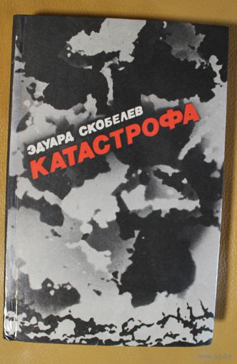Эдуард Скобелев роман "Катастрофа", автограф автора, твердый переплет, шитый блок