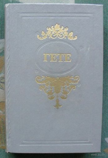 Гете. Избранные произведения.