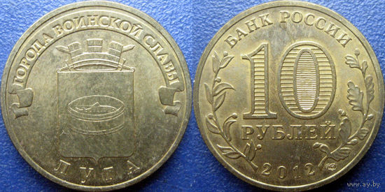 РФ. 10 рублей 2012 года. ГВС. Луга.