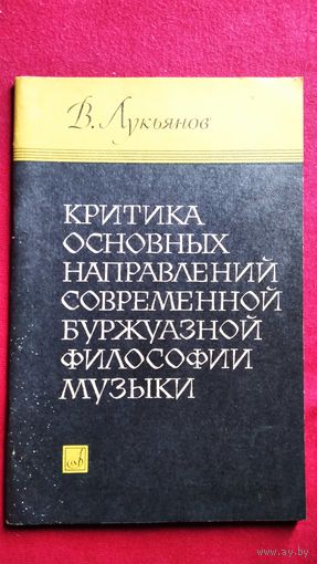 В.Г. Лукьянов  Критика основных направлений современной буржуазной философии музыки