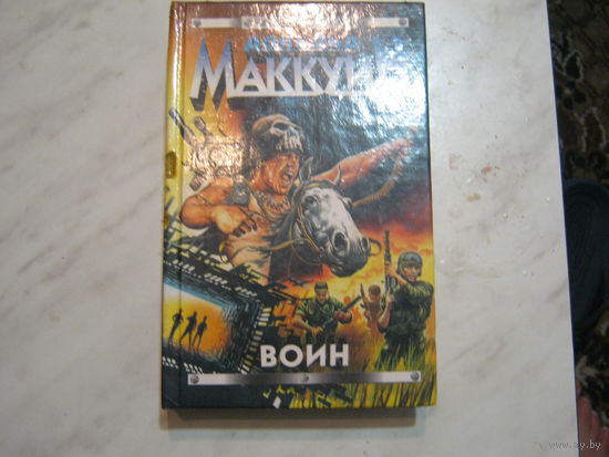 Дональд Маккуин"Воин"Стальная крыса.