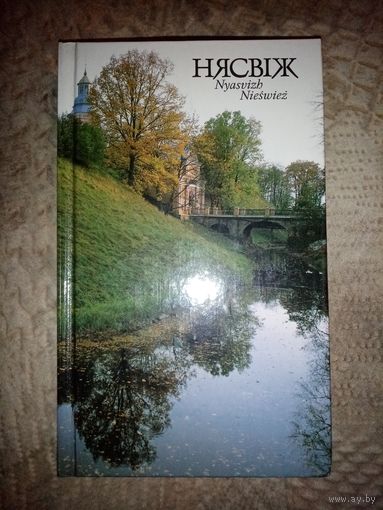 Нясвіж. Фотоальбом. 2002г.