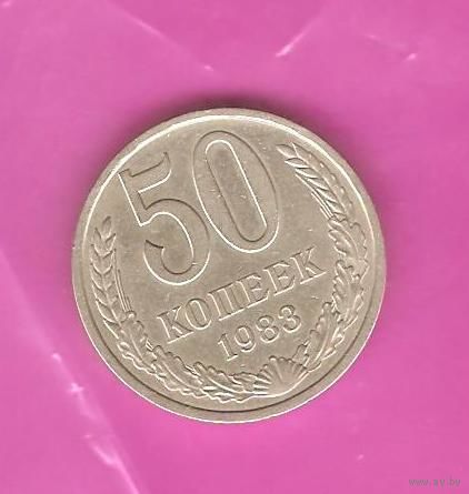 50 копеек 1983 г.