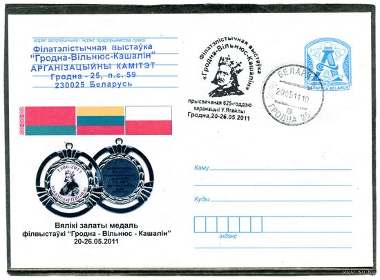 Беларусь 2011. ХМК. Конверт с СГ. Филвыставка Гродно - Вильнюс - Кашалин