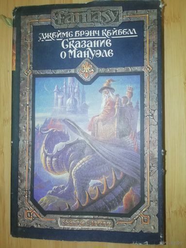 Джеймс Брэнч Кейбелл  Сказание о Мануэле