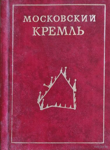 Московский кремль