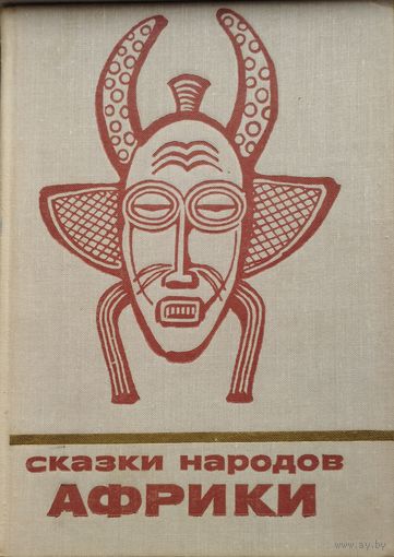 "Сказки народов Африки" серия "Сказки и мифы народов Востока"
