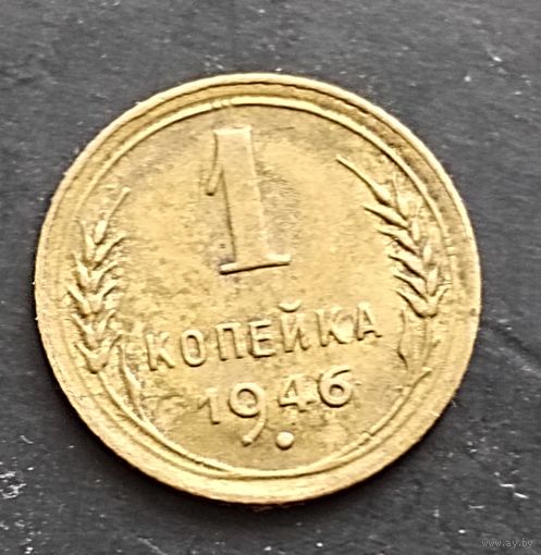 1 копейка 1946 г.