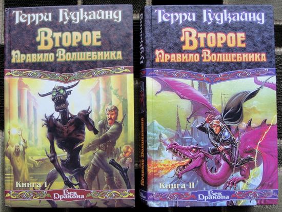 Второе Правило Волшебника, или Камень Слез (комплект из 2 книг). Терри Гудкайнд. Стоимость указана за одну книгу!!!
