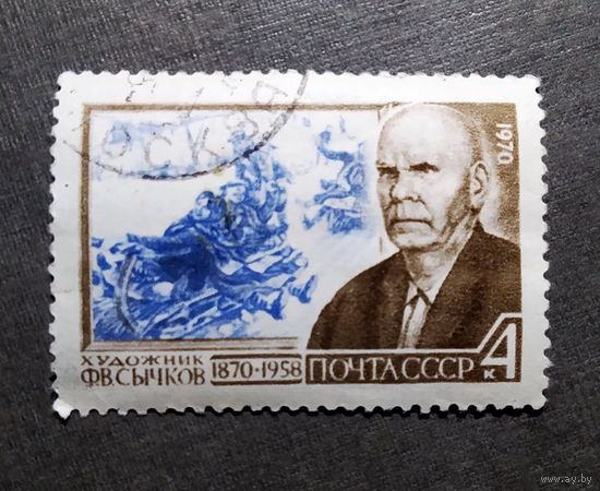 Марка СССР 1970 год Ф.В.Сычков