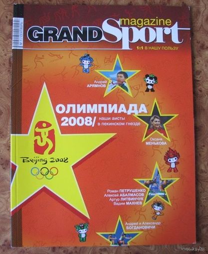 Журнал "GrandSport" No1-2008 (белорусский журнал о спорте)