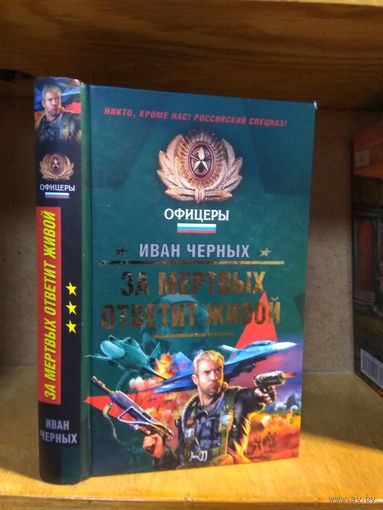 Черных Иван "За мертвых ответит живой". Серия "Офицеры".