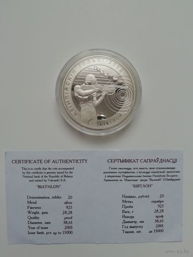 Биатлон. 20 рублей 2001 год.
