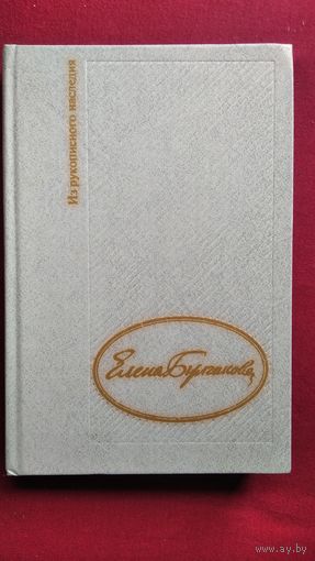 Дневник Елены Булгаковой // Серия: Из рукописного наследия